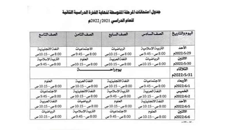 الجدول الموحد لاختبارات المتوسطة في المدارس العربية والنموذجية
