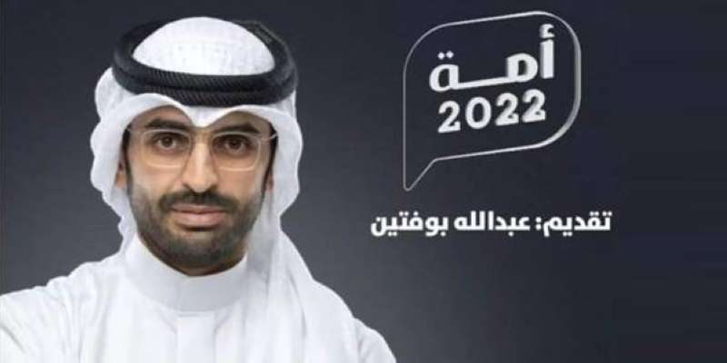 أمة 2022 تقديم عبد الله بوفتين