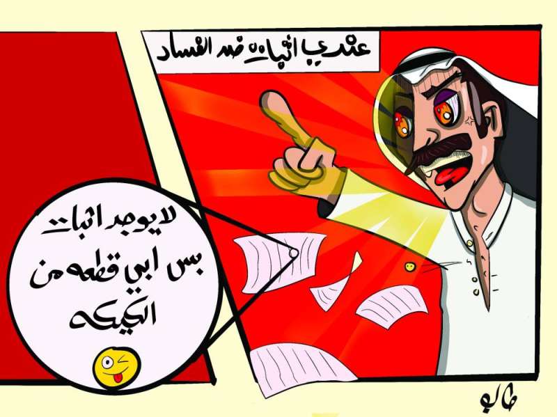 بريشة الفنان طالب العطار (بالتعاون مع جمعية الكاريكاتير الكويتية)
