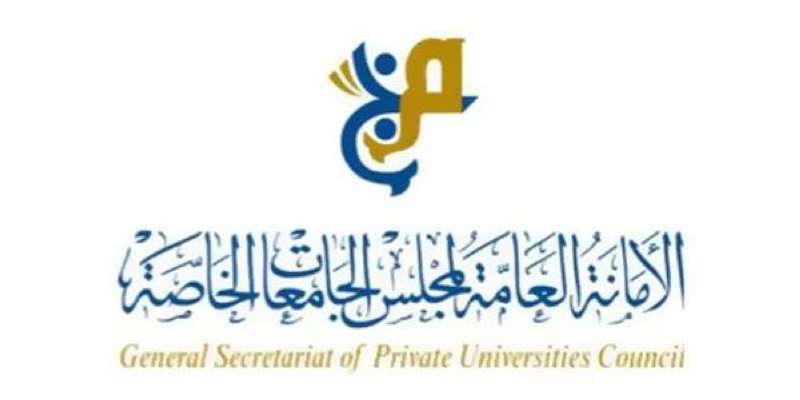 مجلس الجامعات الخاصة