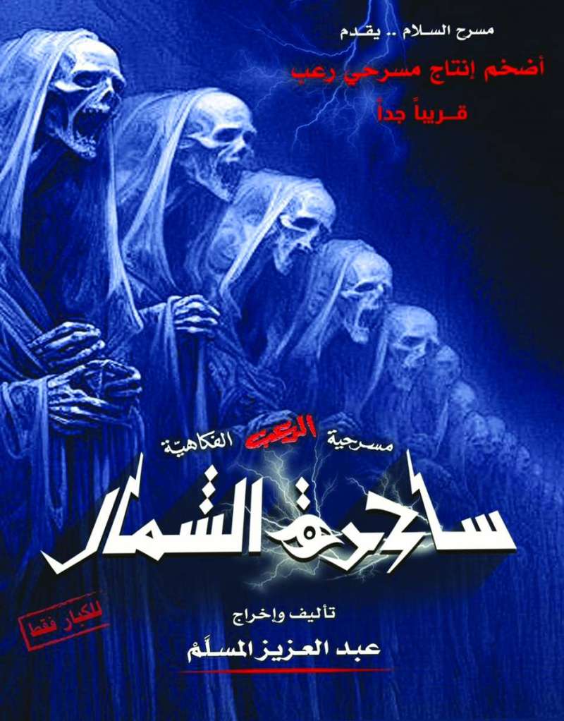 المسلم لـ «الراي»: «ساحرة الشمال» ... للكبار فقط - الراي